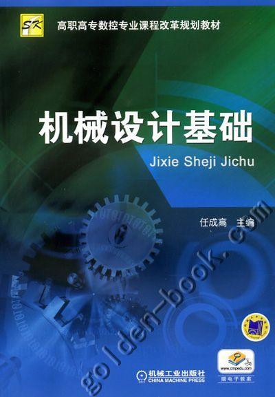 机械设计基础机械工业出版社 正版书籍 商品图0