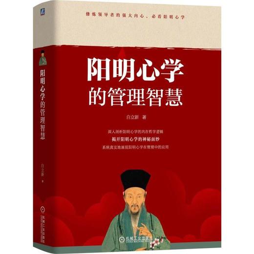阳明心学的管理智慧机械工业出版社 正版书籍 商品图0