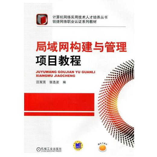 局域网构建与管理项目教程机械工业出版社 正版书籍 商品图0
