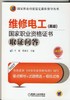 维修电工（高级）国家职业资格证书取证问答第3版机械工业出版社 正版书籍 商品缩略图0