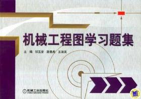 机械工程图学习题集机械工业出版社 正版书籍