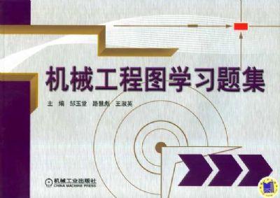 机械工程图学习题集机械工业出版社 正版书籍 商品图0