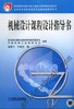 机械设计课程设计指导书机械工业出版社 正版书籍 商品缩略图0