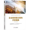 企业级容器云架构开发指南机械工业出版社 正版书籍 商品缩略图0
