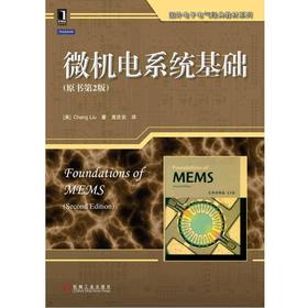 微机电系统基础（原书第2版）机械工业出版社 正版书籍