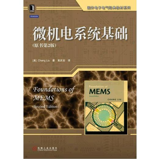 微机电系统基础（原书第2版）机械工业出版社 正版书籍 商品图0