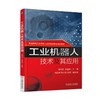工业机器人技术及其应用机械工业出版社 正版书籍 商品缩略图0