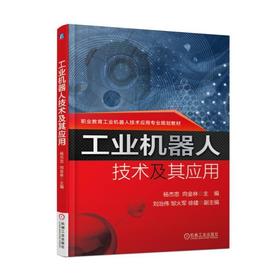 工业机器人技术及其应用机械工业出版社 正版书籍