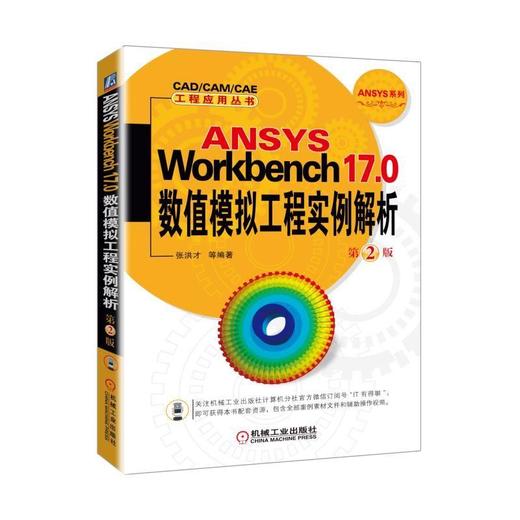 ANSYS Workbench 17.0 数值模拟工程实例解析  第2版机械工业出版社 正版书籍 商品图0