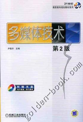 多媒体技术.第2版机械工业出版社 正版书籍