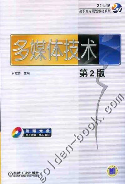 多媒体技术.第2版机械工业出版社 正版书籍 商品图0