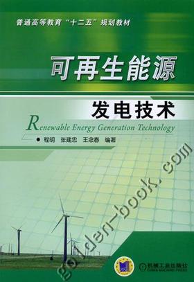 可再生能源发电技术机械工业出版社 正版书籍