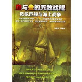 血与金的无敌战舰——风帆巨舰与海上战争机械工业出版社 正版书籍
