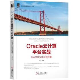 Oracle云计算平台实战：IaaS与PaaS 应用详解机械工业出版社 正版书籍