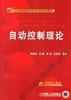 自动控制理论机械工业出版社 正版书籍 商品缩略图0