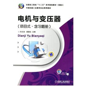 电机与变压器（项目式 含习题册）机械工业出版社 正版书籍