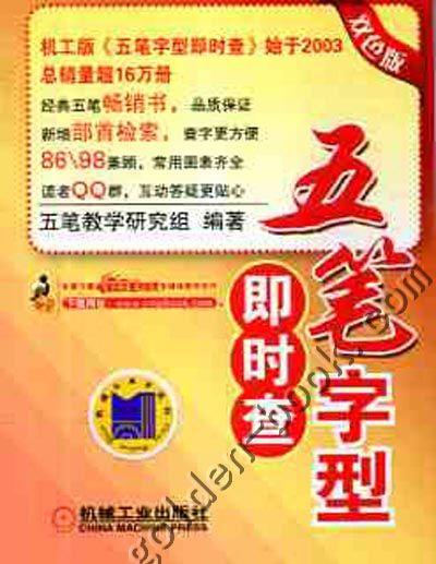 五笔字型即时查 双色版(买书赠五笔字型多功能指法)机械工业出版社 正版书籍