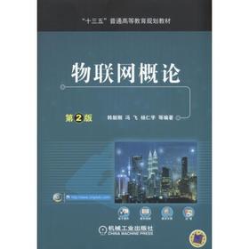 物联网概论 第2版（“十三五”普通高等教育规划教材，提供教学视频、教学大纲、教学建议、习题参考