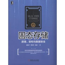 固态存储：原理、架构与数据安全机械工业出版社 正版书籍