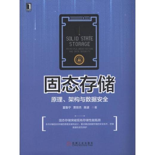 固态存储：原理、架构与数据安全机械工业出版社 正版书籍 商品图0