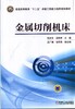 金属切削机床机械工业出版社 正版书籍 商品缩略图0