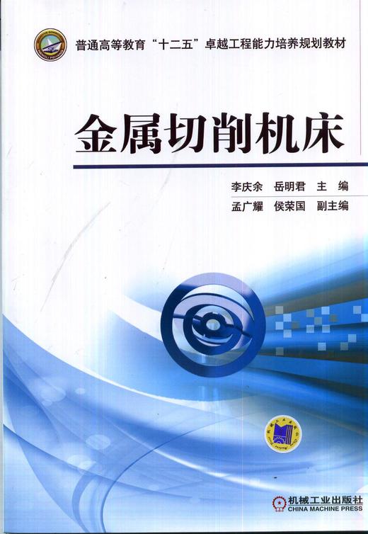 金属切削机床机械工业出版社 正版书籍 商品图0