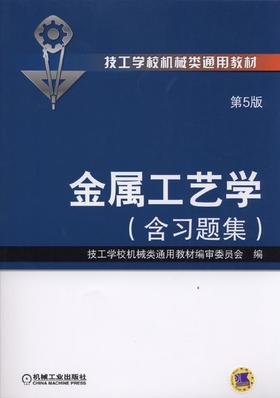 金属工艺学（第5版;含习题集）机械工业出版社 正版书籍