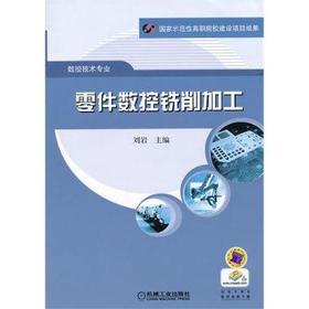 零件数控铣削加工机械工业出版社 正版书籍