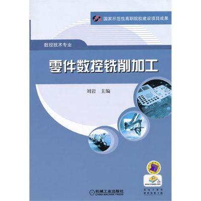 零件数控铣削加工机械工业出版社 正版书籍 商品图0