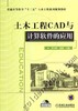 土木工程CAD与计算软件的应用机械工业出版社 正版书籍 商品缩略图0