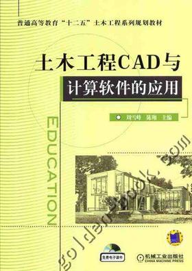 土木工程CAD与计算软件的应用机械工业出版社 正版书籍