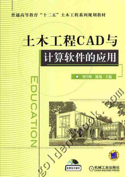 土木工程CAD与计算软件的应用机械工业出版社 正版书籍 商品图0