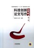科技创新与论文写作第3版机械工业出版社 正版书籍 商品缩略图0