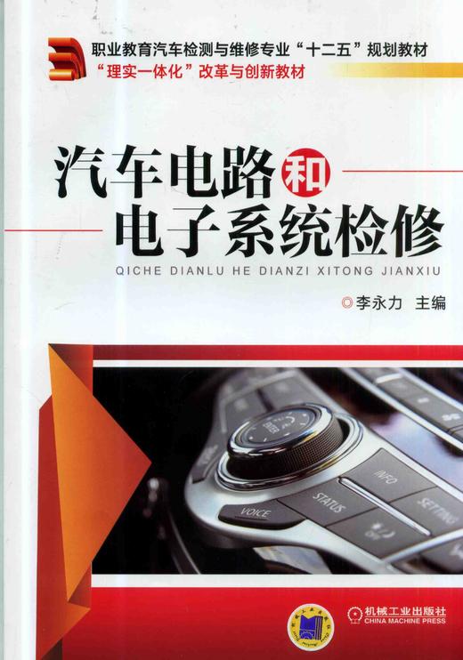 汽车电路和电子系统检修机械工业出版社 正版书籍 商品图0