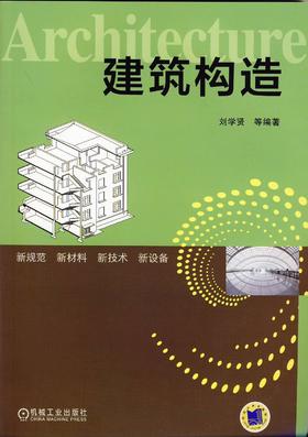 建筑构造机械工业出版社 正版书籍