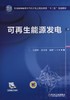 可再生能源发电机械工业出版社 正版书籍 商品缩略图0