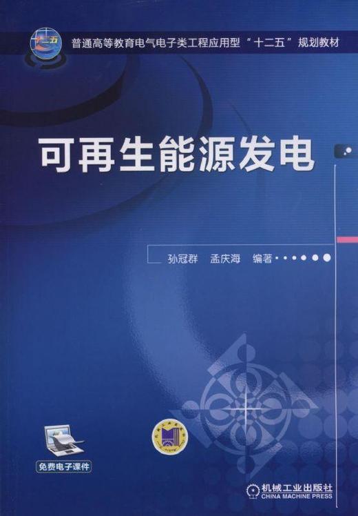 可再生能源发电机械工业出版社 正版书籍 商品图0