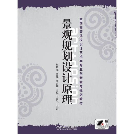 景观规划设计原理机械工业出版社 正版书籍 商品图0