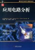应用电路分析机械工业出版社 正版书籍 商品缩略图0