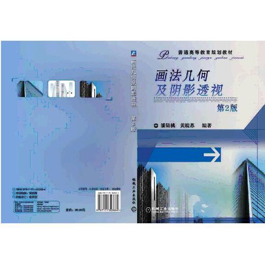 画法几何及阴影透视画法几何，阴影透视，本科 商品图0