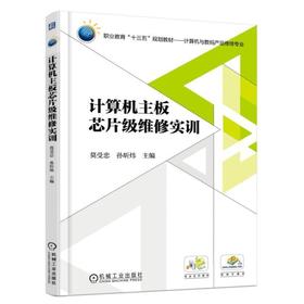 计算机主板芯片级维修实训 莫受忠 孙昕炜 主编 职业教育“十三五”规划教材——计算机与数码产品维修专业