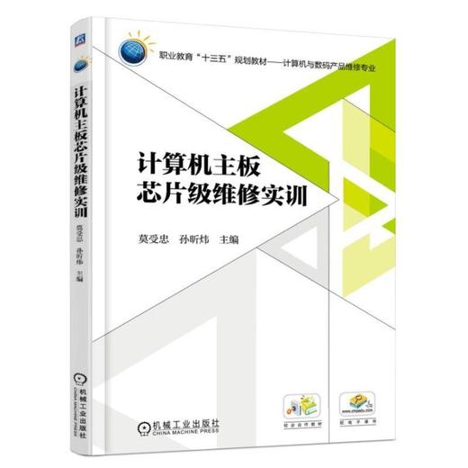 计算机主板芯片级维修实训 莫受忠 孙昕炜 主编 职业教育“十三五”规划教材——计算机与数码产品维修专业 商品图0