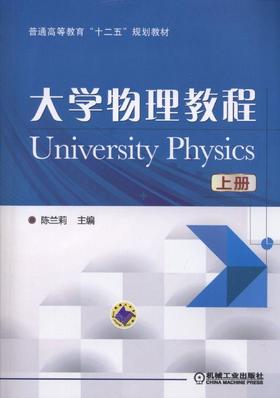 大学物理教程（上）机械工业出版社 正版书籍