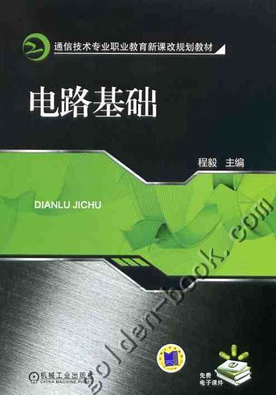 电路基础机械工业出版社 正版书籍 商品图0