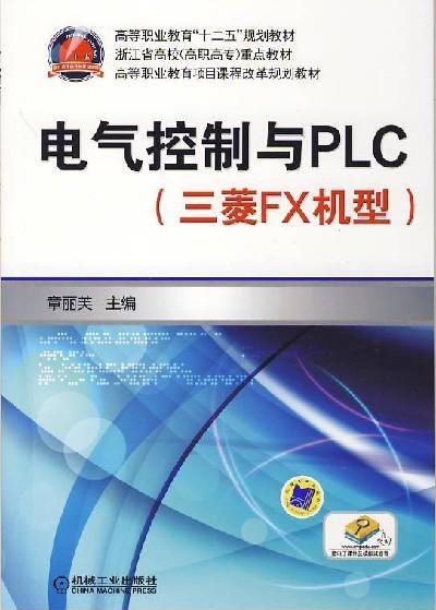 电气控制与PLC（三菱FX机型）机械工业出版社 正版书籍 商品图0