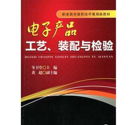 电子产品工艺、装配与检验机械工业出版社 正版书籍