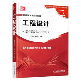 工程设计:翻译版·原书第5版机械工业出版社 正版书籍