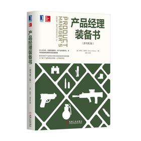 产品经理装备书（原书第2版）产品经理 一本通