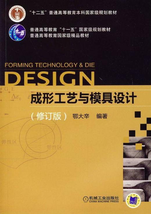 成形工艺与模具设计（修订版）机械工业出版社 正版书籍 商品图0