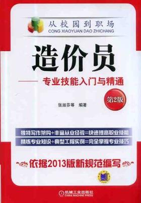 造价员－专业技能入门与精通机械工业出版社 正版书籍